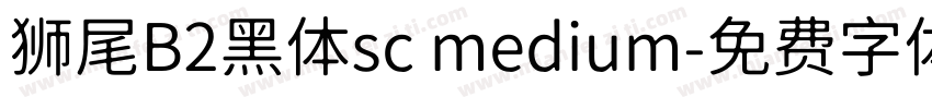 狮尾B2黑体sc medium字体转换